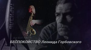 Беспокойство Леонида Горбовского... Boe Sci-Fi FUSION #саксофон