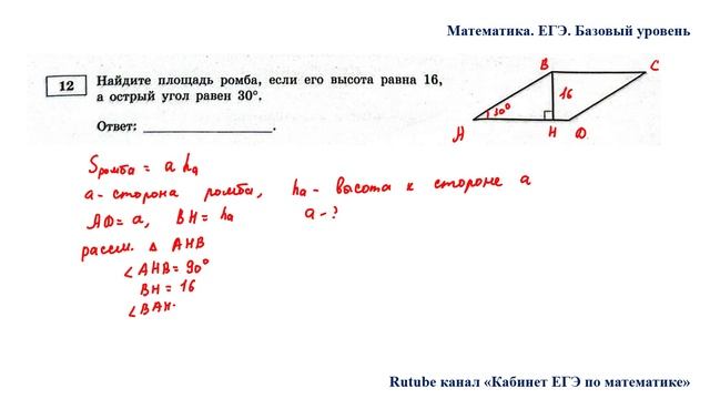 ЕГЭ. Математика. Базовый уровень. Задание 12. Найдите площадь ромба, если его высота равна 16 смотреть онлайн