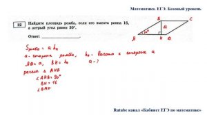 ЕГЭ. Математика. Базовый уровень. Задание 12. Найдите площадь ромба, если его высота равна 16