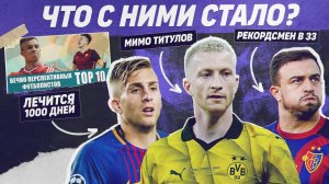 РЕВЬЮ ТОП 10 Вечно перспективных футболистов