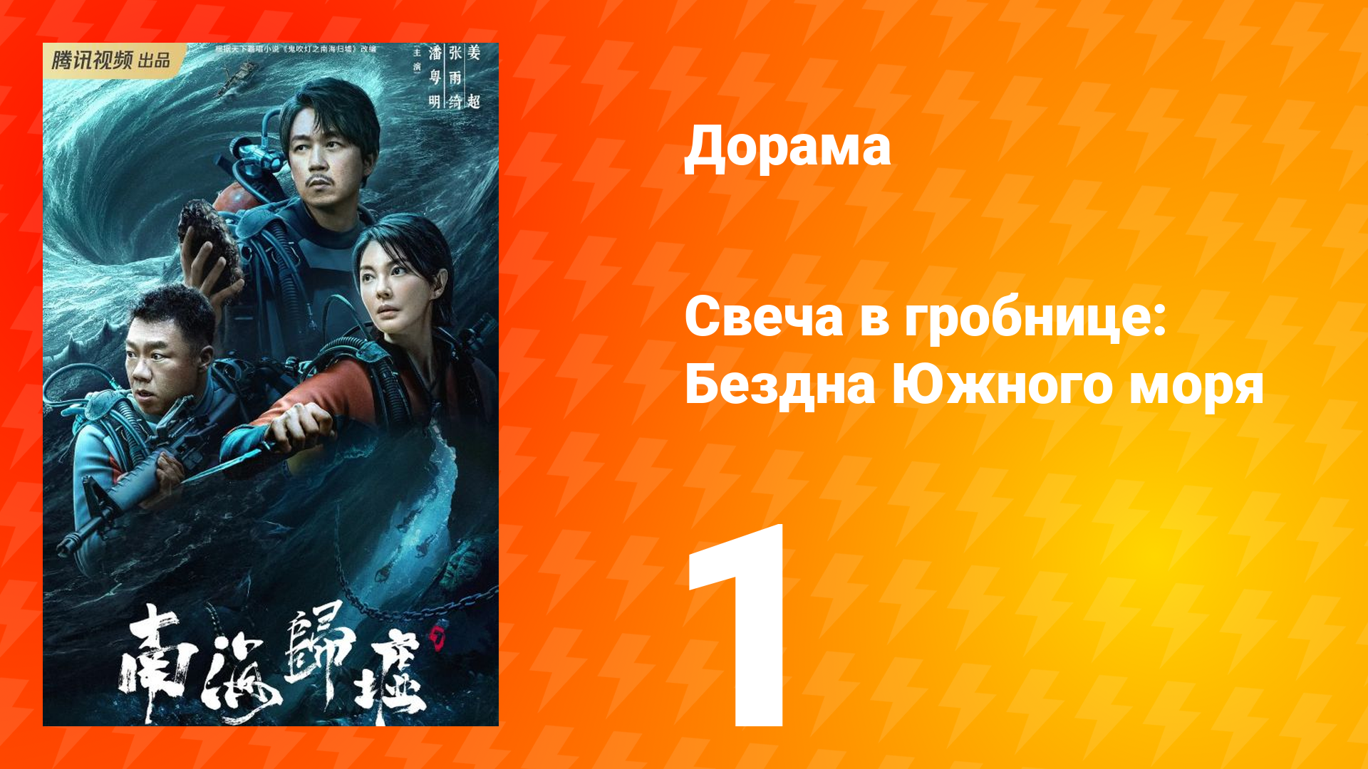 Свеча в гробнице: Бездна Южного моря 1 серия смотреть онлайн