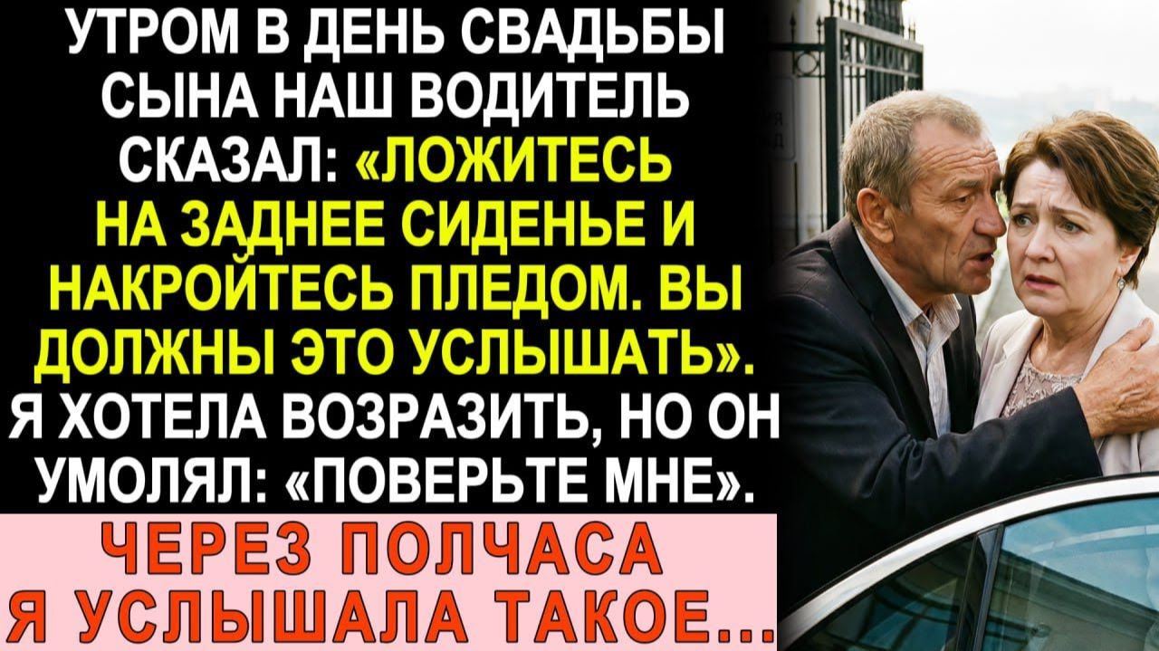 Истории из жизни|В день свадьбы сына водитель шепнул«Ложитесь под плед и слушайте»|Жизненные истории смотреть онлайн