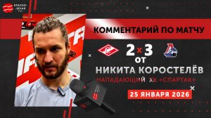 Никита Коростелёв после матча «Спартак» 2-3 ОТ «Локомотив». КХЛ. 25 января 2026 года.