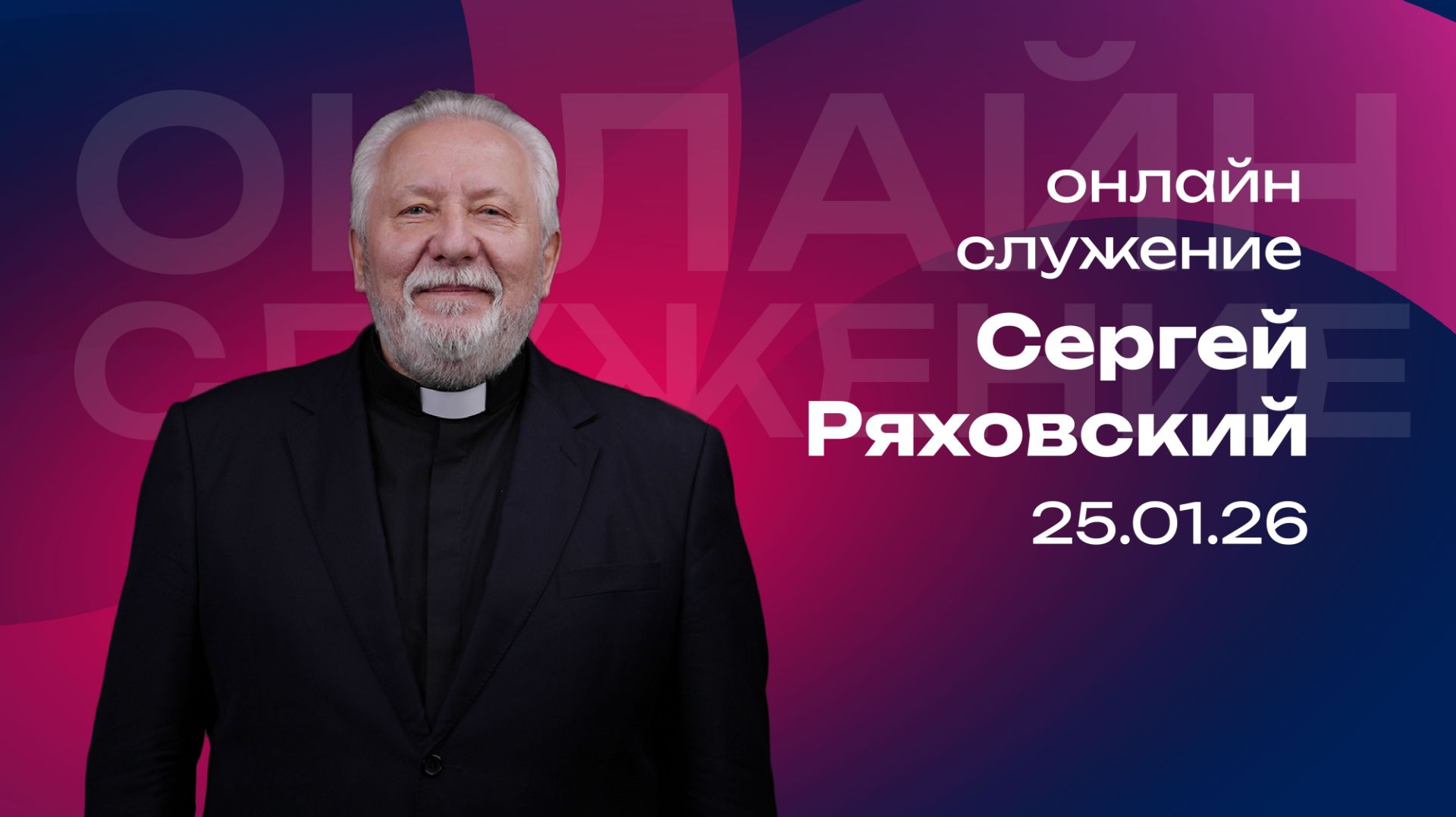 Онлайн служение | Сергей Ряховский | 25 января | #cogmos смотреть онлайн