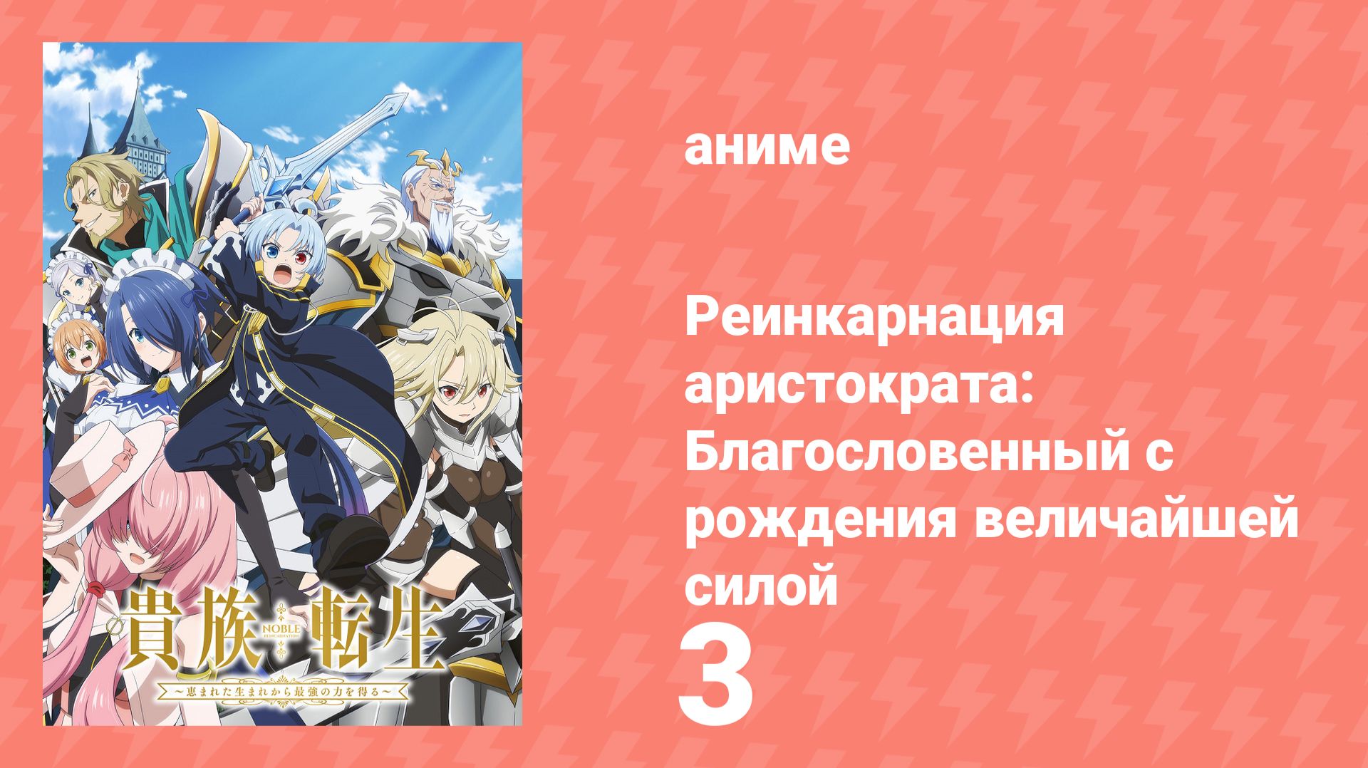 Реинкарнация аристократа: Благословенный с рождения величайшей силой 3 серия (аниме-сериал, 2026) смотреть онлайн
