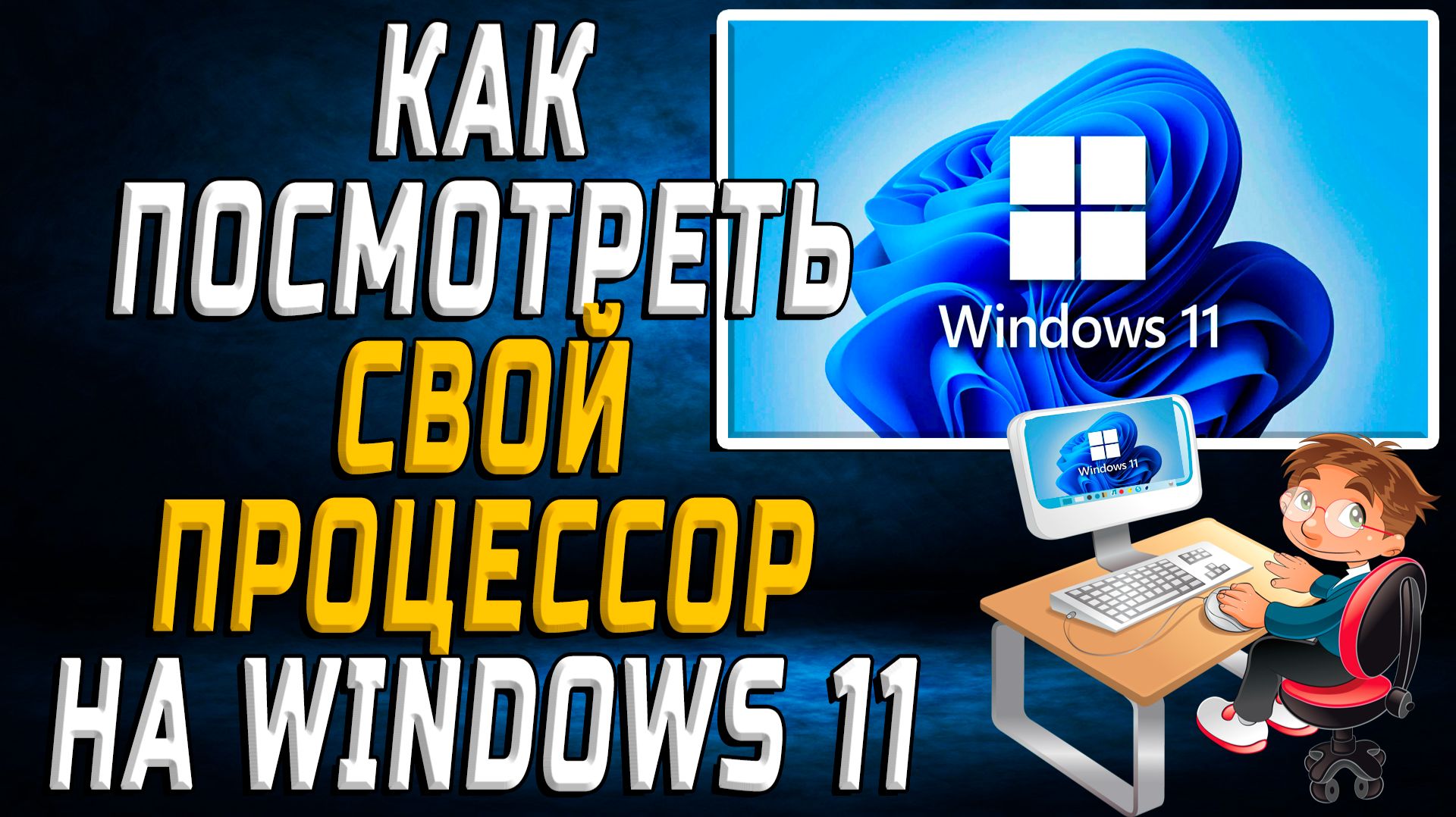 Как посмотреть свой процессор на windows 11 смотреть онлайн