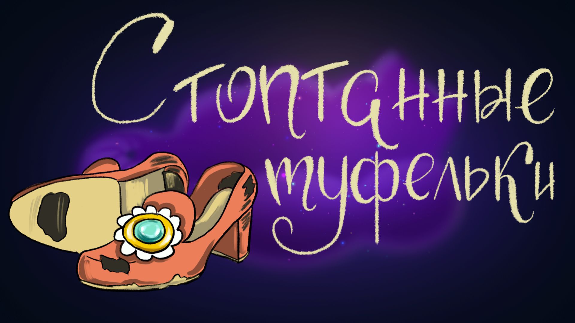 Cказка братьев Гримм «Стоптанные туфельки» | Дремота | Аудиосказки для детей смотреть онлайн