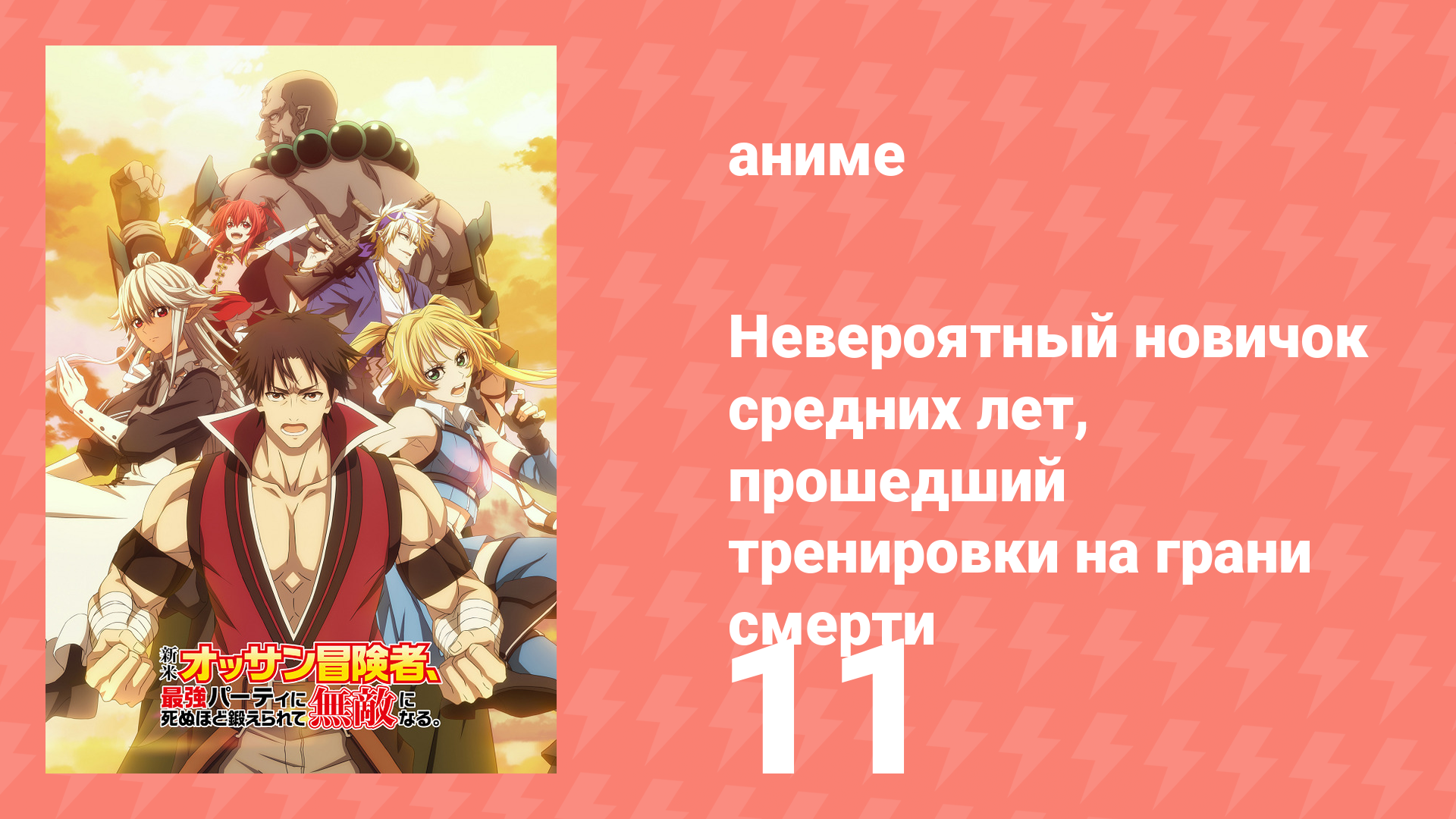 Невероятный новичок средних лет, прошедший тренировки на грани смерти 11 серия (аниме-сериал, 2024) смотреть онлайн