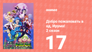 Добро пожаловать в ад, Ирума! 2 сезон 17 серия (аниме-сериал, 2021)