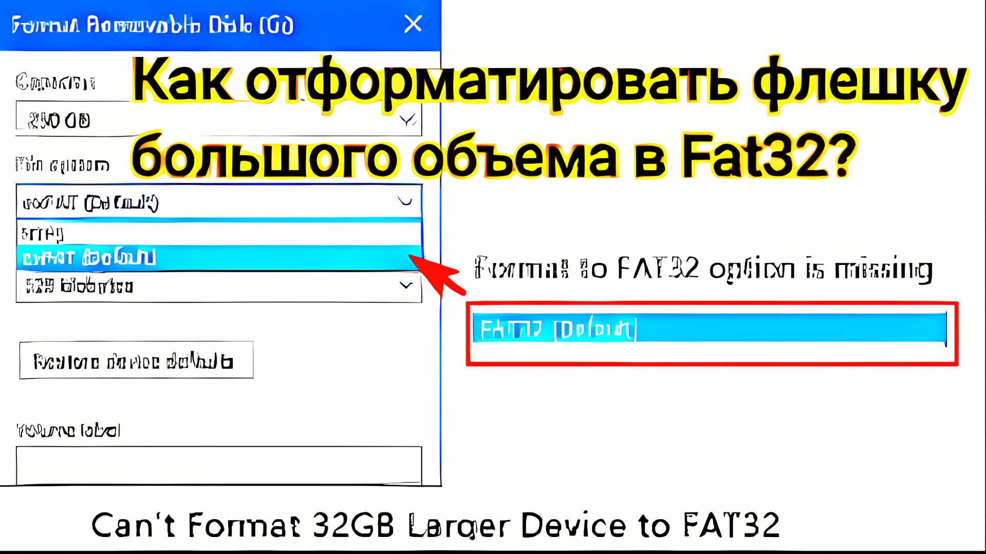 #как отформатировать флешку в fat32 из exfat и NTFS #отформатироватьфлешку #fat32 #NTFS смотреть онлайн