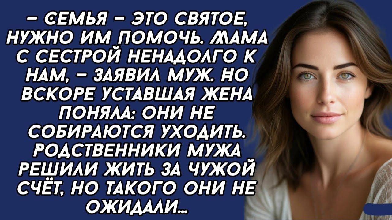 Истории из жизни|Родственники мужа хотели|Аудио рассказы|Аудиокниги слушать онлайн|Жизненные истории смотреть онлайн