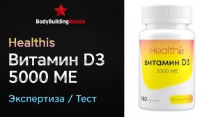 Healthis | Витамин D3 5000 МЕ | Экспертиза | Тест | Сколько витамина D3 содержит | Отзыв | Анализ