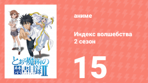 Индекс волшебства 2 сезон 15 серия (аниме-сериал, 2008)
