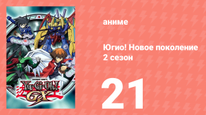 Югио! Новое поколение 2 сезон 21 серия (аниме-сериал, 2004)