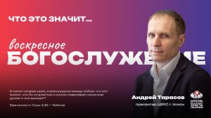 Воскресное Богослужение | Что это значит...