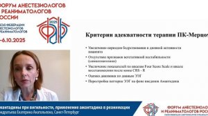 Применение амантадина в реанимации Кондратьева Е.А. 2025