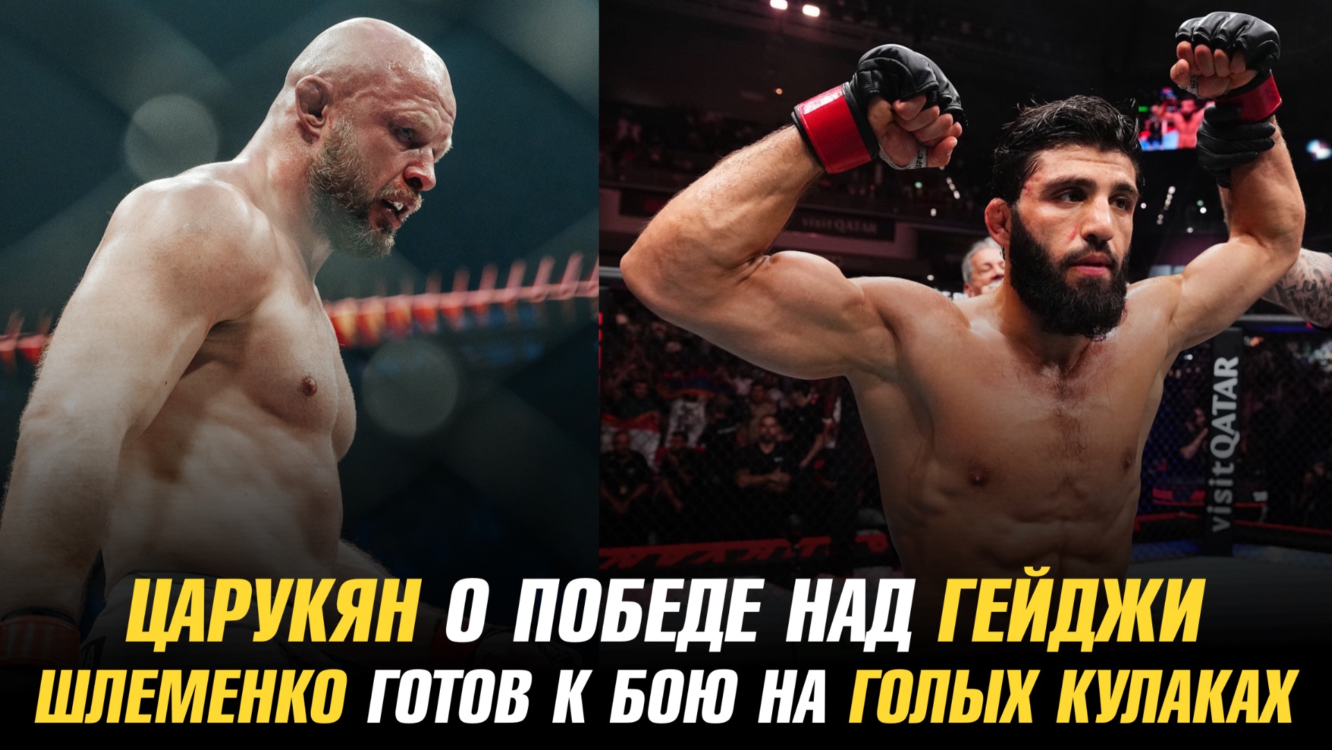 Арман Царукян о победе над Джастином Гейджи / Александр Шлеменко готов к бою на голых кулаках смотреть онлайн