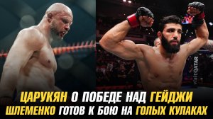 Арман Царукян о победе над Джастином Гейджи / Александр Шлеменко готов к бою на голых кулаках
