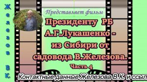 Президенту  РБ  А.Г.Лукашенко - из Сибири от садовода В.Железова. Часть 4.