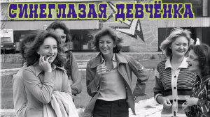 ⭐️Синеглазая ДЕВЧЁНКА. Душевная песня из Юности 🔥 Дворовый Хит из СССР !!!