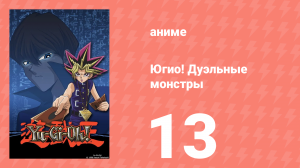 Югио! Дуэльные монстры 1 сезон 13 серия (аниме-сериал, 2000)