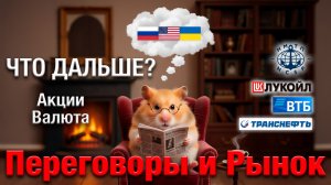 ПЕРЕГОВОРЫ: акции и рубль  - ЧТО делать?!