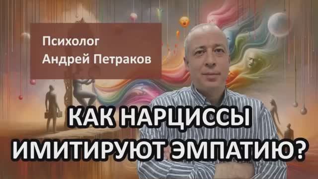 Как нарциссы имитируют эмпатию? смотреть онлайн