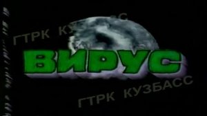 Архив ГТРК "Кузбасс". Вирус (1998)
