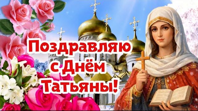 С Татьяниным Днем 2026! ✨ Музыкальная открытка Днем Татьяны С Татьяниным Днем 2026! смотреть онлайн