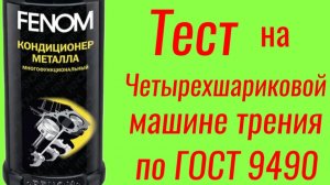 FENOM + AKKORA, тест на ЧМТ по ГОСТ9490