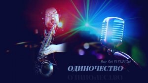 ОДИНОЧЕСТВО - Boe Sci-Fi FUSION  #саксофон