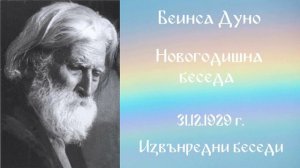 1929-12- 31 Новогодишна беседа  - ИБ, 1923 1933г, чете Цвета Коцева
