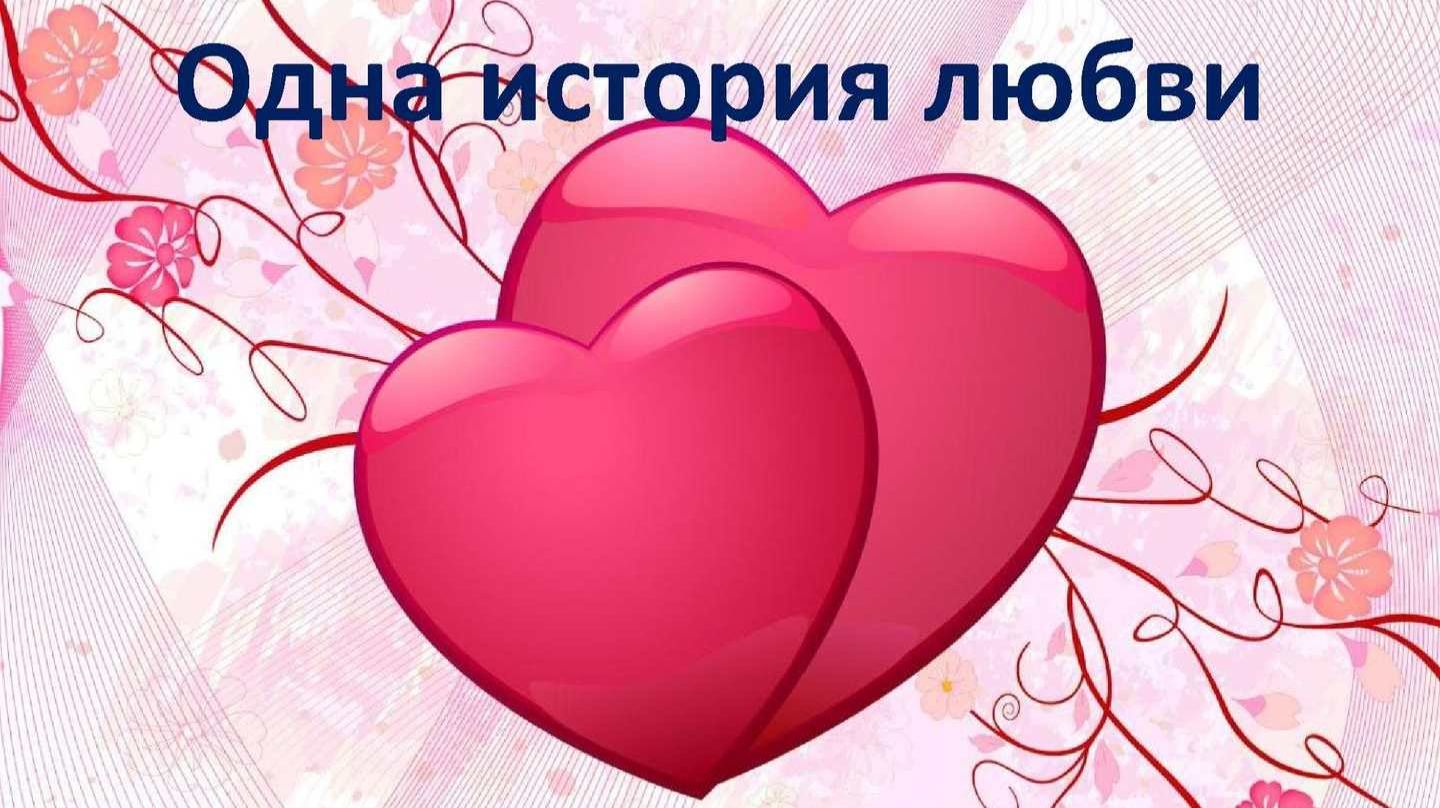 Интереснейшая история о любви. смотреть онлайн