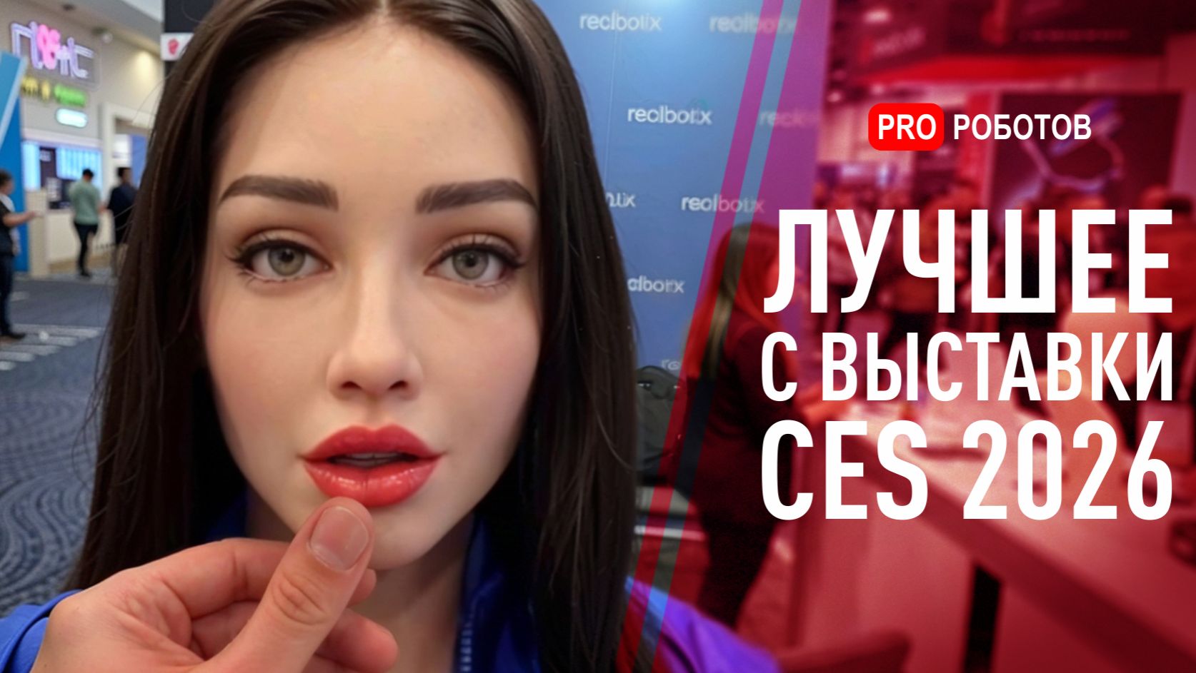 ИИ-роботы и Технологии Будущего на Выставке в США 2026 смотреть онлайн