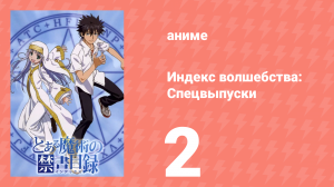 Индекс волшебства: Спецвыпуски 2 серия (аниме-сериал, 2008)