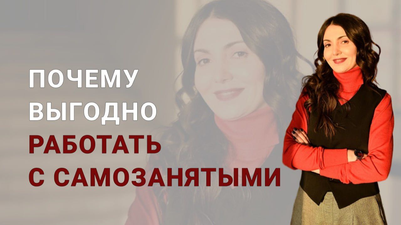 Почему выгодно работать с самозанятыми смотреть онлайн