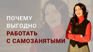 Почему выгодно работать с самозанятыми
