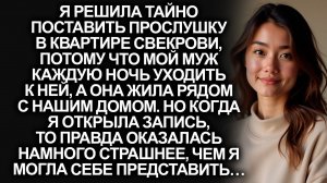 Мой муж уходил к свекрови каждую ночь. Я решила поставить прослушку и побледнела…