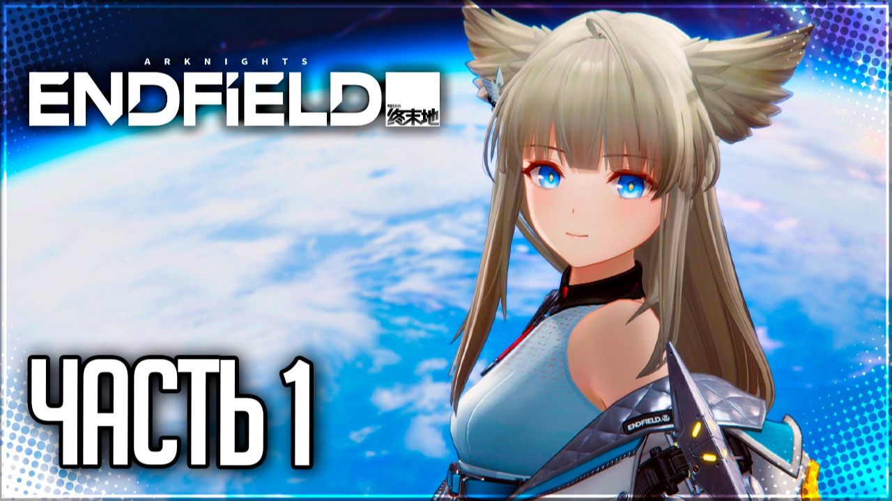 Arknights: Endfield Прохождение #1 - ПРОБУЖДЕНИЕ! смотреть онлайн