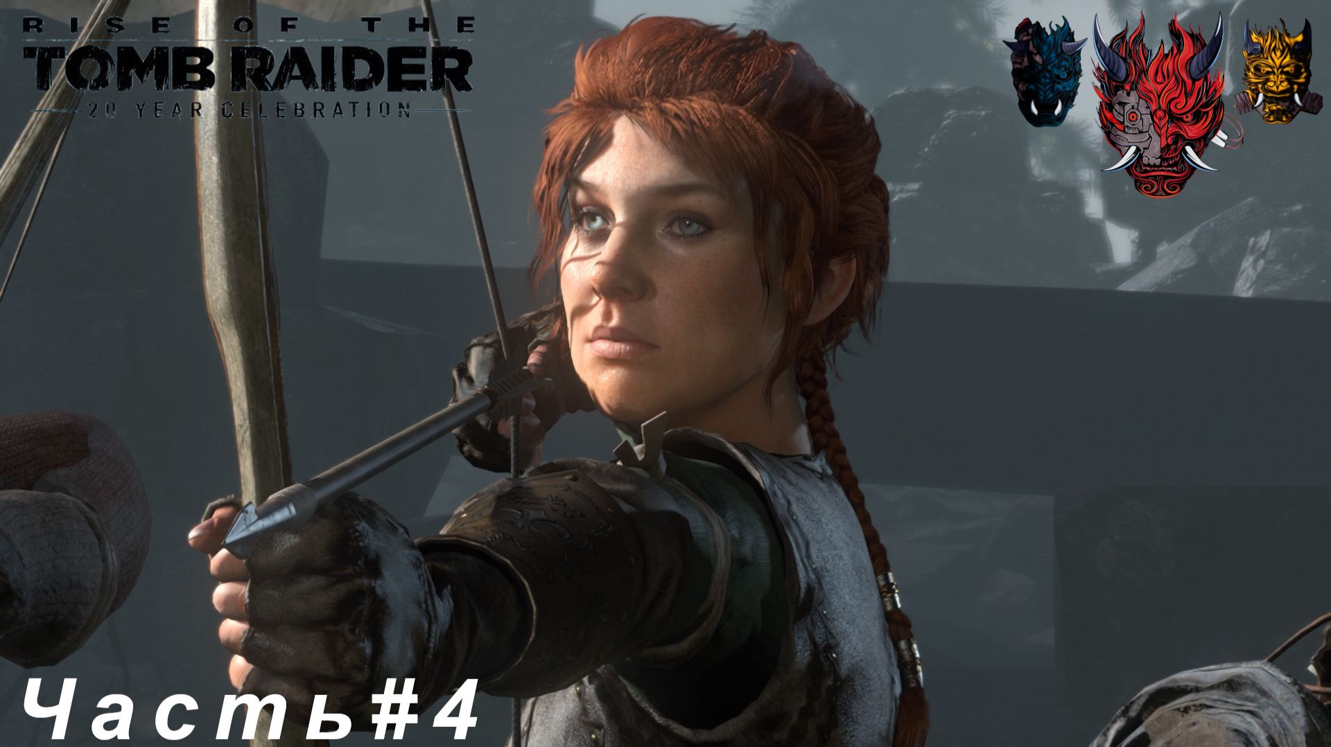 Rise of the Tomb Raider (Восхождение расхитительницы гробниц)Часть#4 Оборона деревни смотреть онлайн