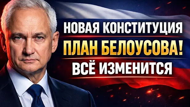 БЕЛОУСОВ ПРЕДСТАВИЛ НОВУЮ КОНСТИТУЦИЮ! ЧТО ОН ЗАДУМАЛ смотреть онлайн