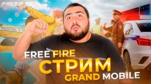 ДНЕВНОЙ СТРИМ FREE FIRE И GRAND MOBILE РАЗДАЧА МАШИН