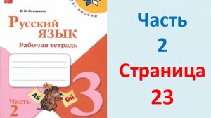 ГДЗ Русский язык 3 класс Страница. 23 Канакина. Рабочая тетрадь часть 2