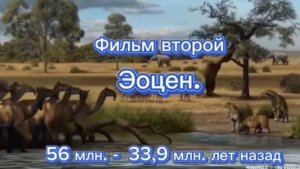 Жизнь после динозавров. Эоцен. Фильм первый.