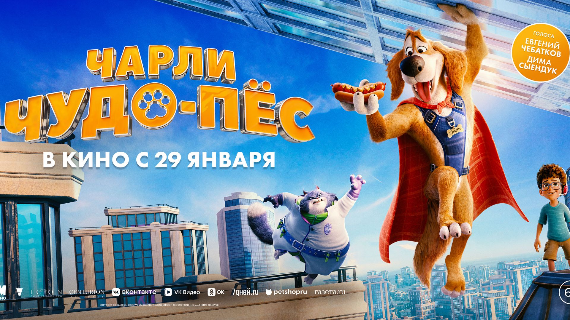 Чарли Чудо-пёс смотреть онлайн