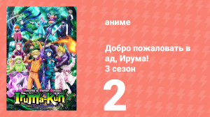 Добро пожаловать в ад, Ирума! 3 сезон 2 серия (аниме-сериал, 2022)