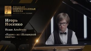 Исаак Альбенис - «Кадис» из «Испанской сюиты» / Игорь Носенко (фортепиано)