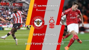 25.01.2026 | 17:00 | Брентфорд — Ноттингем Форест | ПРЯМАЯ ТРАНСЛЯЦИЯ НА РУССКОМ| Владислав Волков