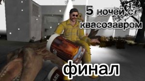 5 ночей с квасозавром финал 5-ночь