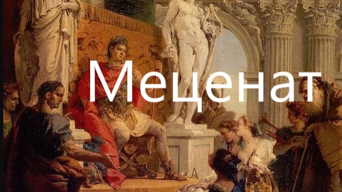 Почему имя Мецената стало нарицательным